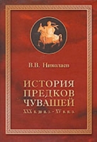 История предков чувашей XXX в до н э - XV в н э артикул 3844d.