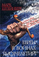 Евреи в войнах тысячелетий артикул 3849d.