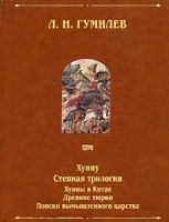 Хунну Степная трилогия Хунны в Китае Древние тюрки Поиски вымышленного царства артикул 3851d.