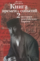 Книга времен и событий История российских евреев Том 2 артикул 3853d.