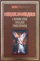 Символы, знаки, эмблемы Энциклопедия артикул 3855d.
