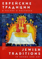 Еврейские традиции в песнях и рисунках (+ CD) артикул 3857d.