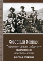 Северный Кавказ Традиционное сельское сообщество - социальные роли, общественное мнение, властные отношения артикул 3865d.