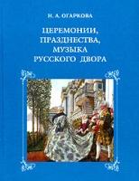 Церемонии, празднества, музыка русского двора XVIII - начало XIX века артикул 3869d.