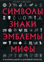 Символы, знаки, эмблемы, мифы в материальной и духовной культуре артикул 3871d.