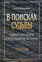 В поисках судьбы Еврейский народ в круговороте истории Книга вторая артикул 3874d.
