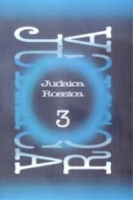 Juadaica Rossica Вып 3 артикул 3877d.