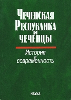 Чеченская Республика и чеченцы История и современность артикул 3878d.