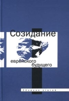 Созидание еврейского будущего Сборник статей артикул 3879d.