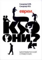 Евреи, кто они? артикул 3884d.