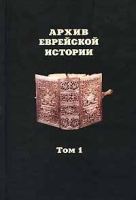 Архив еврейской истории Том 1 артикул 3887d.