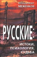 Русские: истоки, психология, судьба артикул 3889d.