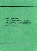 Мусульмане Омского Прииртышья на пороге тысячелетия Сборник документов артикул 3892d.