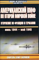 Американский ВМФ во Второй мировой войне Вторжение во Францию и Германию, июнь 1944 - май 1945 артикул 3895d.