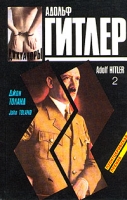 Адольф Гитлер В двух книгах Книга 2 артикул 3897d.