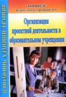 Организация проектной деятельности в образовательном учреждении (сост Щербакова С Г ) артикул 3746d.