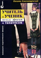 Учитель и ученик Между Эросом и Танатосом артикул 3769d.