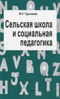 Сельская школа и социальная педагогика артикул 3771d.
