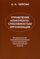 Управление конкурентоспособностью организации артикул 3775d.