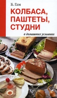 Колбаса, паштеты, студни в домашних условиях артикул 3789d.