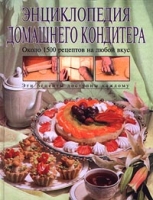Энциклопедия домашнего кондитера Около 1500 рецептов на любой вкус артикул 3793d.