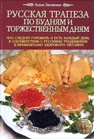 Русская трапеза по будням и торжественным дням артикул 3795d.