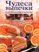 Чудеса выпечки Более 1500 рецептов на любой вкус артикул 3804d.