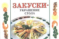 Закуски - украшение стола артикул 3810d.