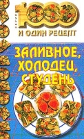 Заливное, холодец, студень артикул 3813d.