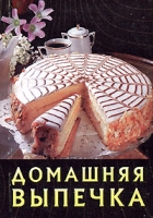 Домашняя выпечка (миниатюрное издание) артикул 3815d.