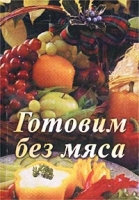 Готовим без мяса артикул 3822d.