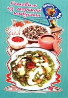 Готовим из морской капусты артикул 3827d.