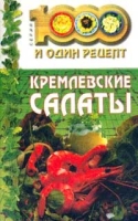 Кремлевские салаты артикул 3831d.
