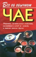Все об обычном чае артикул 3838d.
