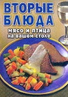 Вторые блюда Мясо и птица на вашем столе артикул 3842d.