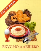 Вкусно и дешево артикул 3848d.