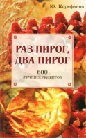 Раз пирог, два пирог 600 лучших рецептов артикул 3850d.