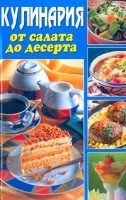 Кулинария от салата до десерта артикул 3852d.