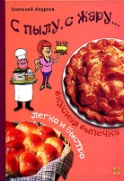С пылу, с жару Вкусная выпечка - легко и быстро артикул 3859d.