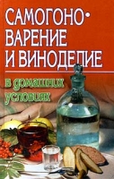 Самогоноварение и виноделие в домашних условиях артикул 3864d.