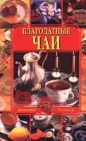 Благодатные чаи артикул 3868d.