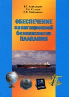 Обеспечение навигационной безопасности плавания артикул 3881d.
