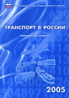 Транспорт в России 2005: Статистический сборник артикул 3882d.