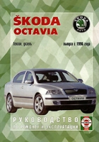 Skoda Octavia бензин, дизель Руководство по ремонту и эксплуатации артикул 3888d.