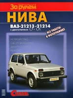 Нива ВАЗ-21213 -21214 с двигателями 1,7 и 1,7i Устройство, обслуживание, диагностика, ремонт артикул 3893d.