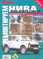 Ремонтируем ВАЗ-21213, -21214 "Нива" Иллюстрированное руководство артикул 3894d.
