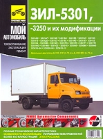ЗИЛ-5301, -3250 и их модификации Руководство по ремонту, техническому обслуживанию и ремонту артикул 3900d.